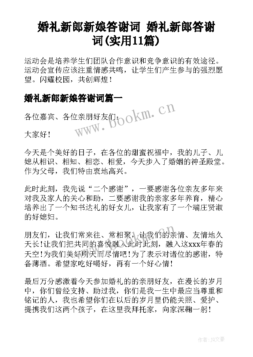 婚礼新郎新娘答谢词 婚礼新郎答谢词(实用11篇)