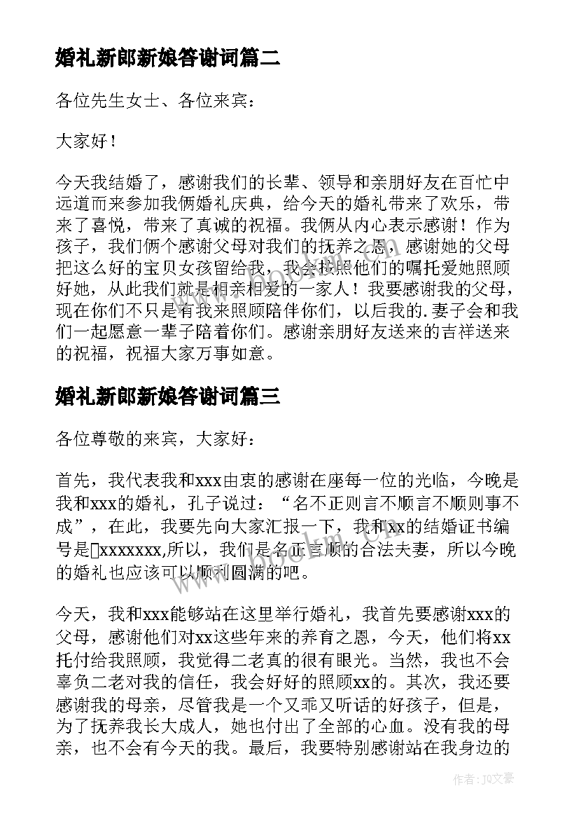 婚礼新郎新娘答谢词 婚礼新郎答谢词(实用11篇)