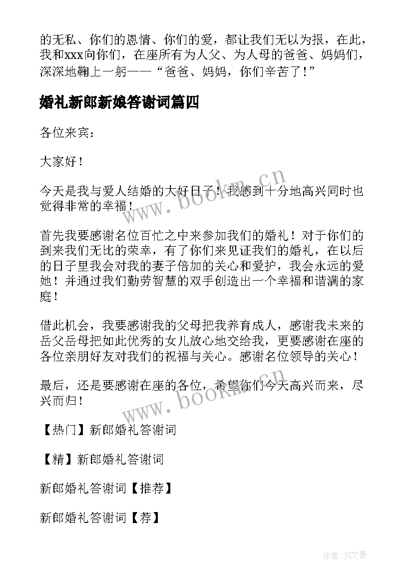 婚礼新郎新娘答谢词 婚礼新郎答谢词(实用11篇)