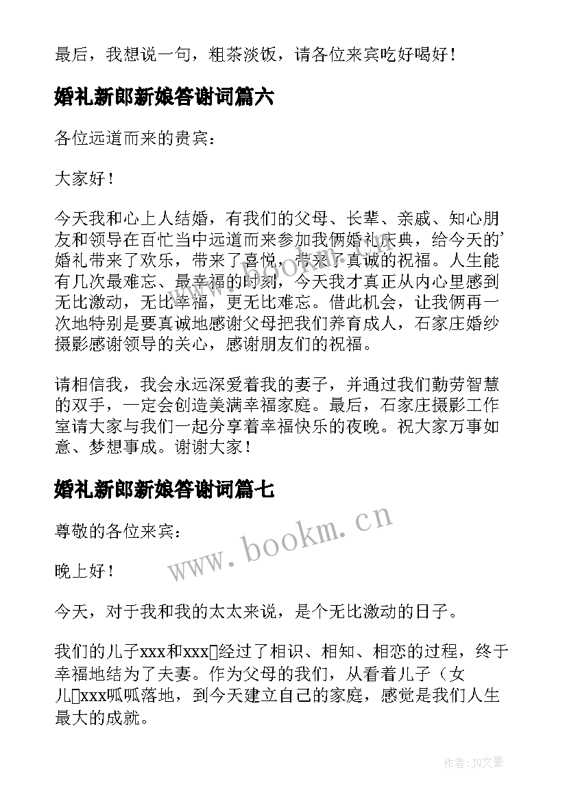 婚礼新郎新娘答谢词 婚礼新郎答谢词(实用11篇)