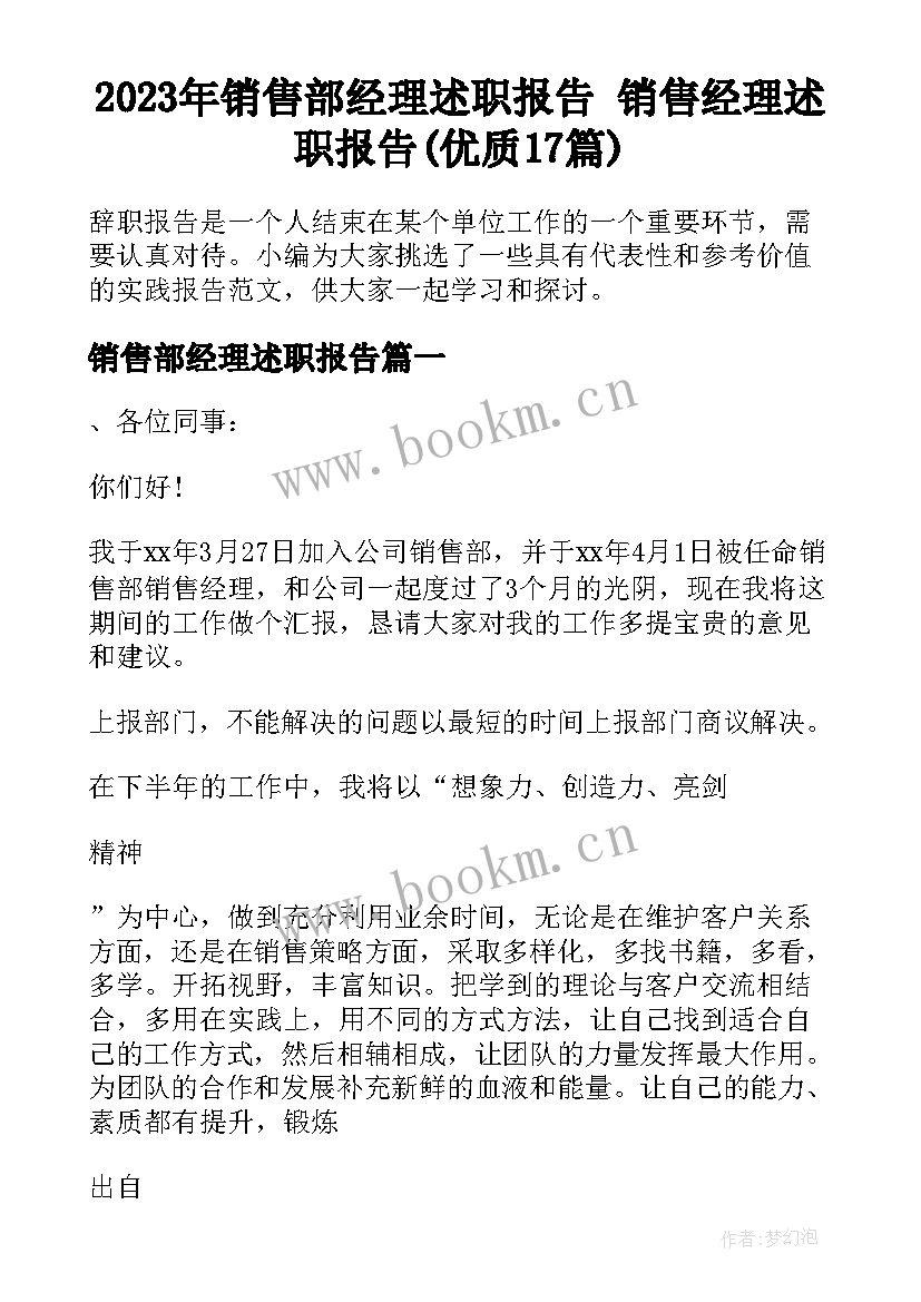 2023年销售部经理述职报告 销售经理述职报告(优质17篇)