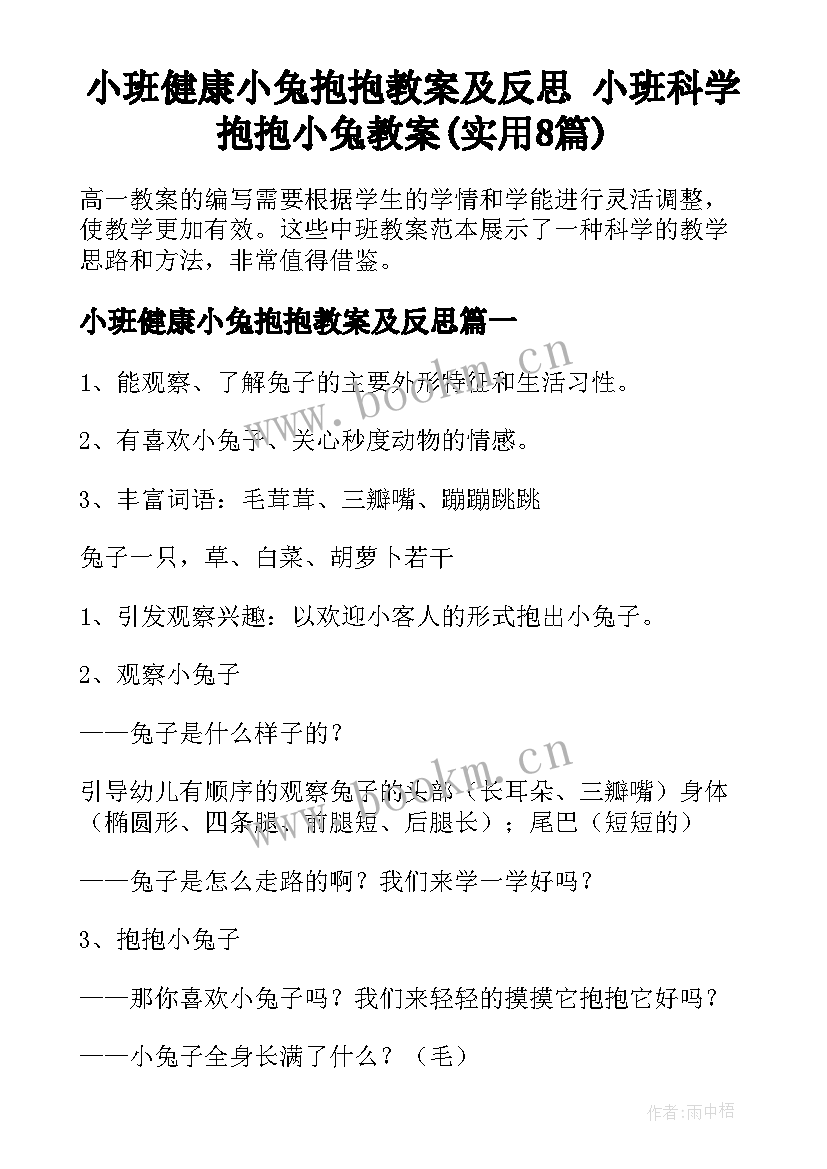 小班健康小兔抱抱教案及反思 小班科学抱抱小兔教案(实用8篇)