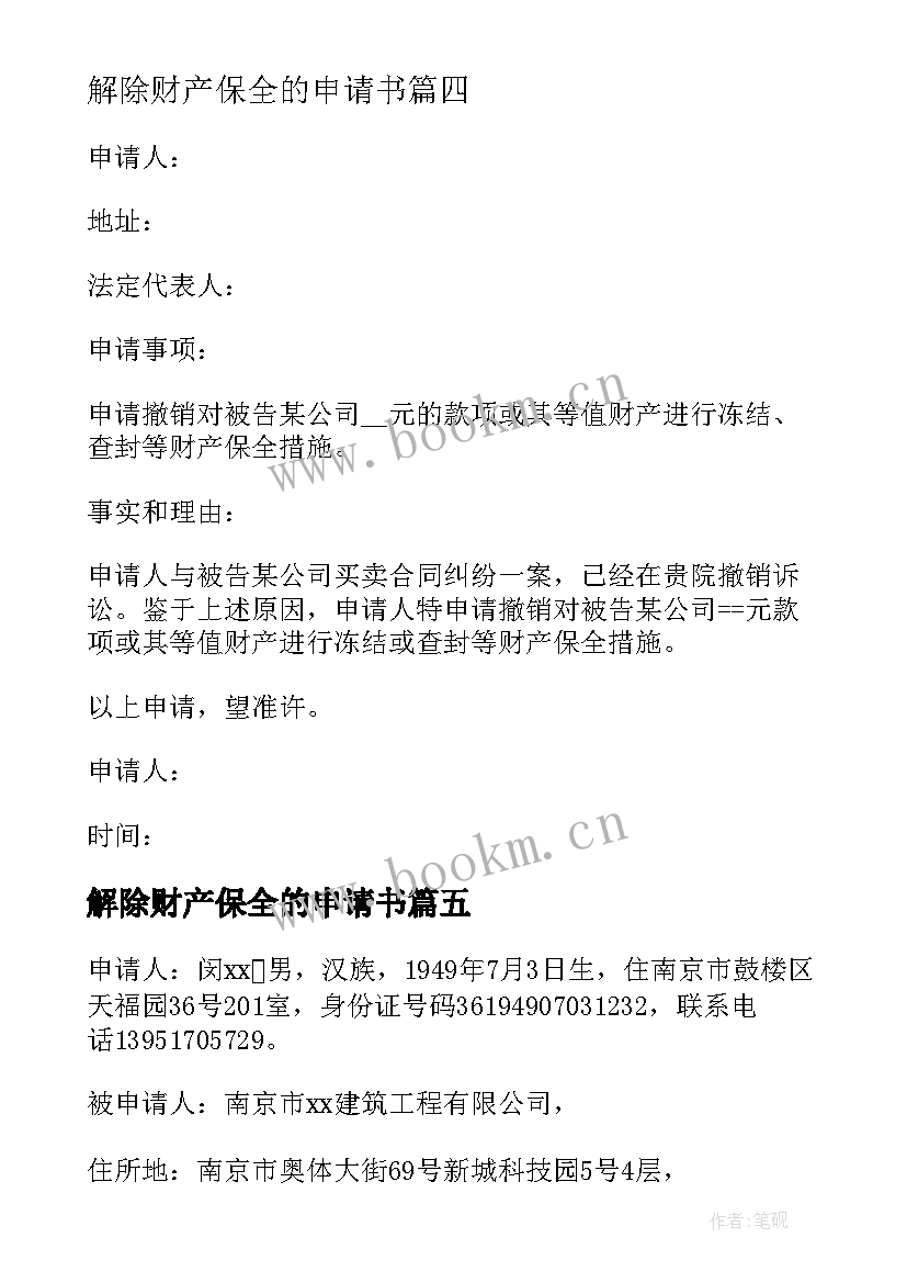 解除财产保全的申请书 解除财产保全申请书(模板8篇)