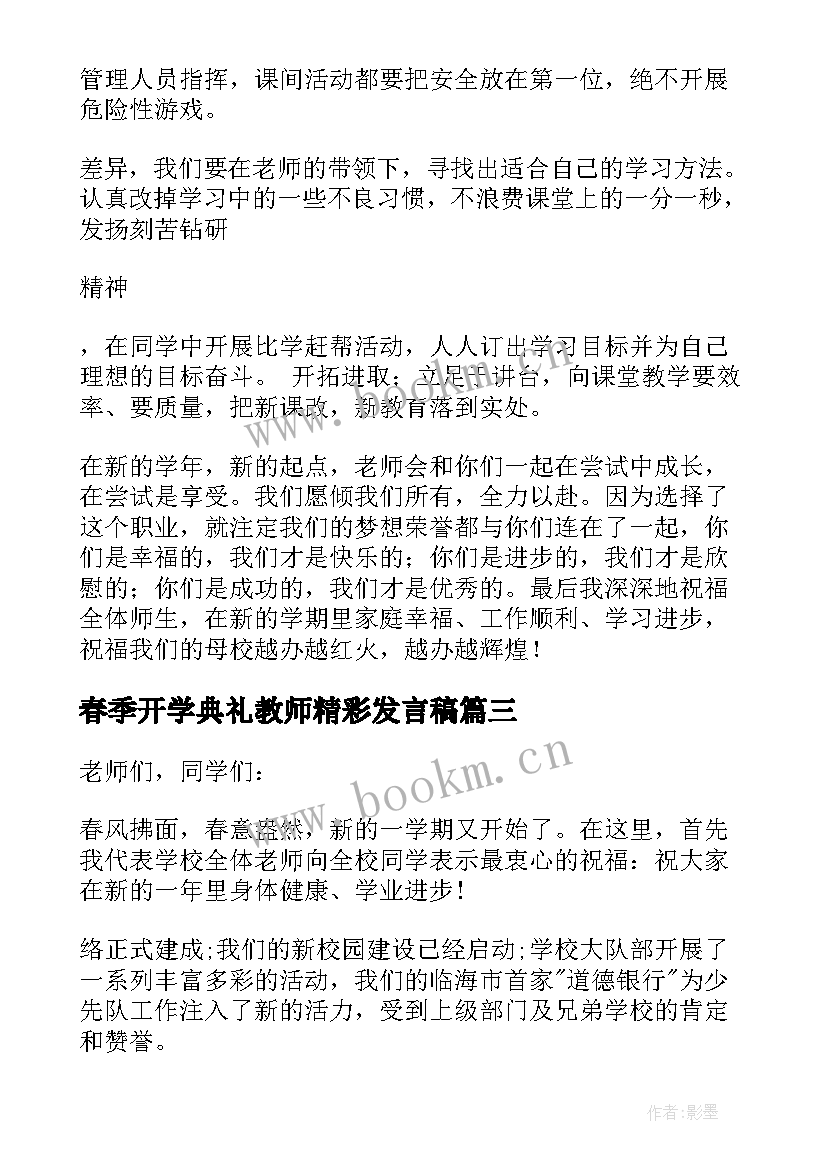 最新春季开学典礼教师精彩发言稿 小学春季开学典礼教师精彩发言稿(大全18篇)