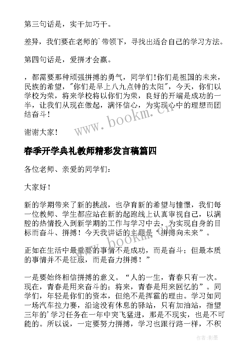 最新春季开学典礼教师精彩发言稿 小学春季开学典礼教师精彩发言稿(大全18篇)