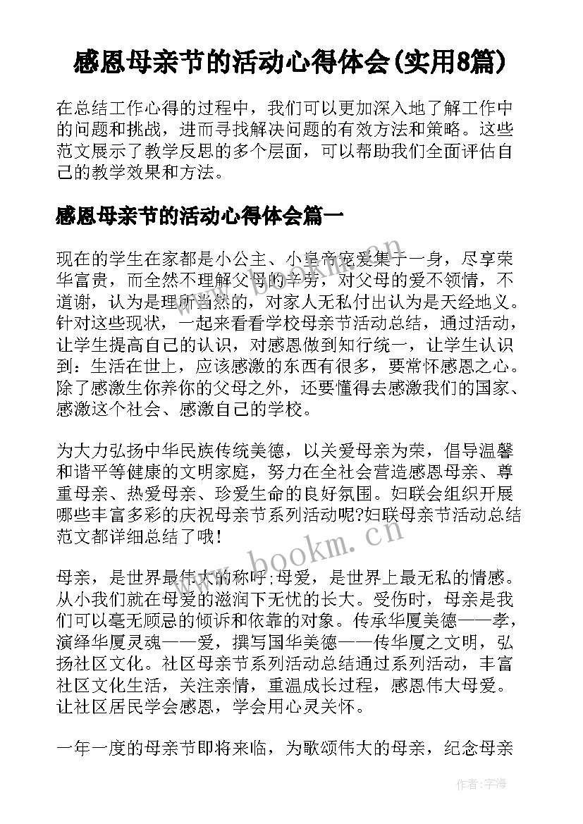 感恩母亲节的活动心得体会(实用8篇)