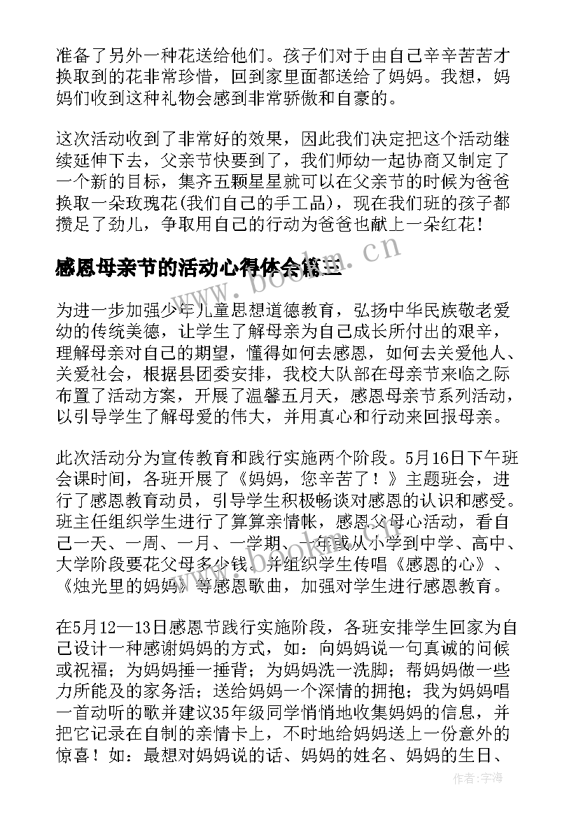 感恩母亲节的活动心得体会(实用8篇)