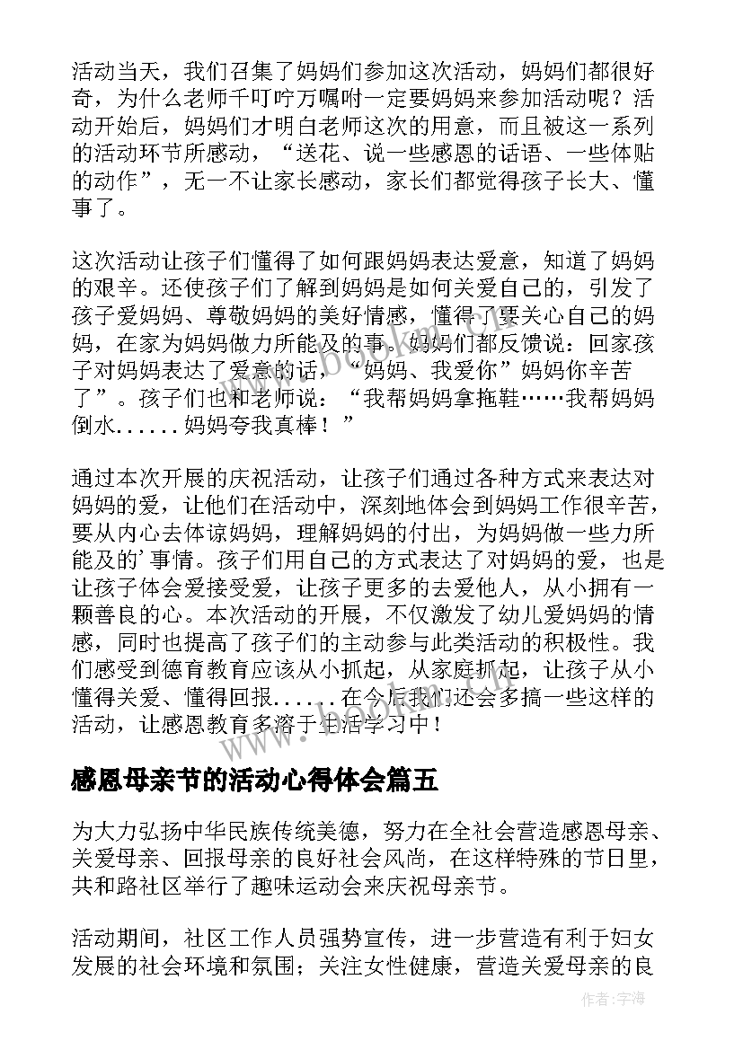 感恩母亲节的活动心得体会(实用8篇)