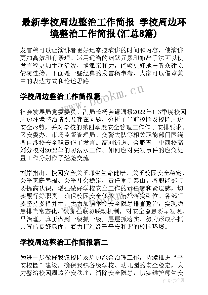 最新学校周边整治工作简报 学校周边环境整治工作简报(汇总8篇)