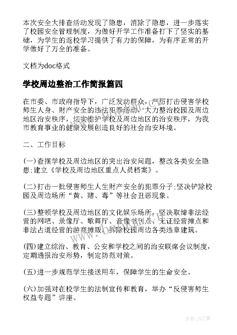 最新学校周边整治工作简报 学校周边环境整治工作简报(汇总8篇)