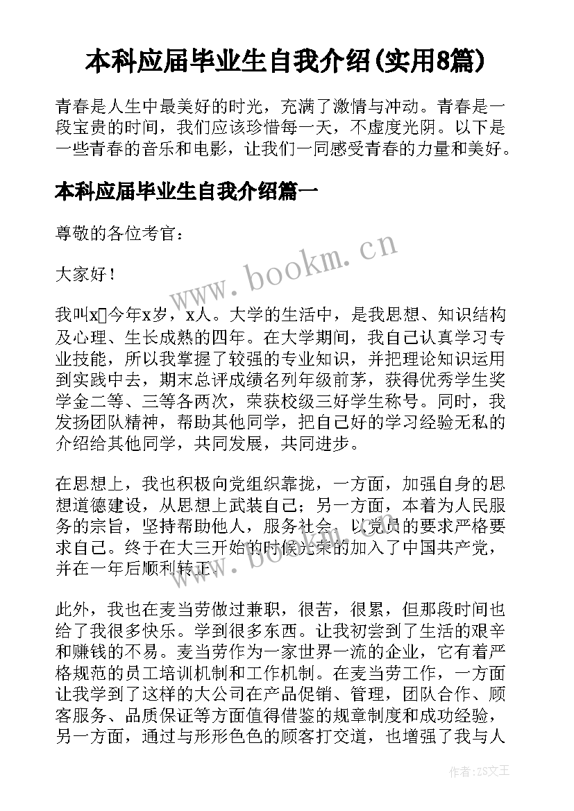 本科应届毕业生自我介绍(实用8篇)