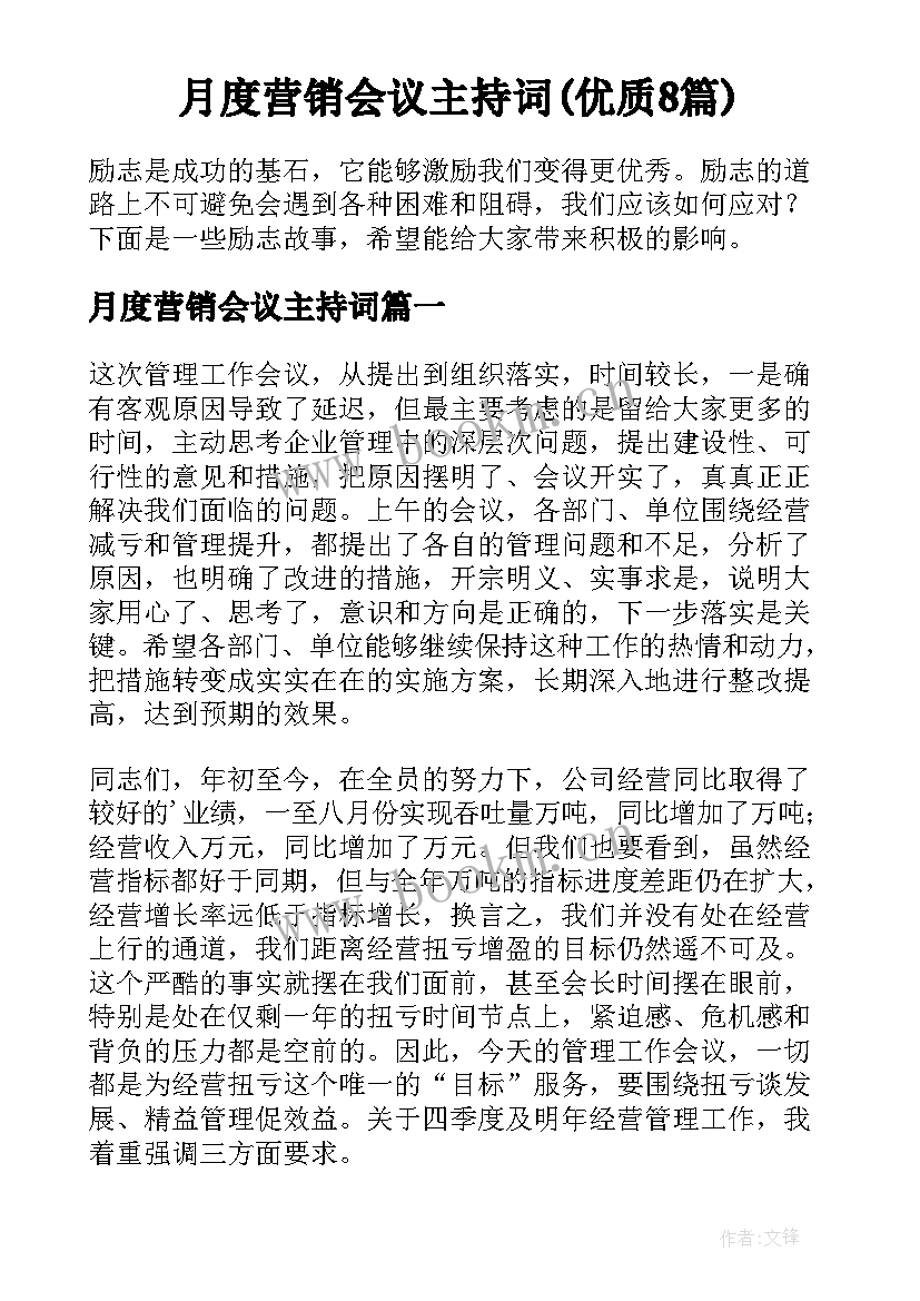 月度营销会议主持词(优质8篇)