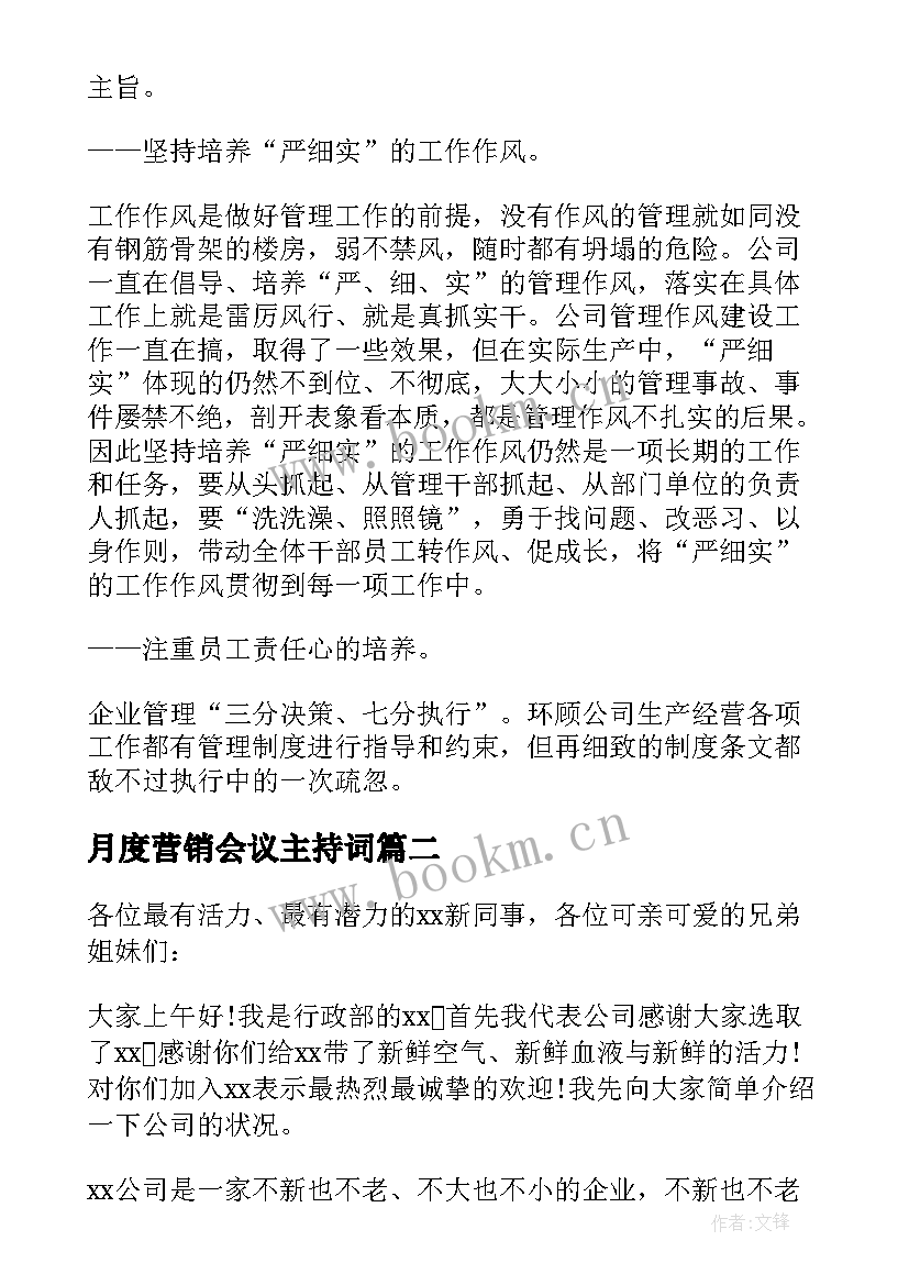 月度营销会议主持词(优质8篇)