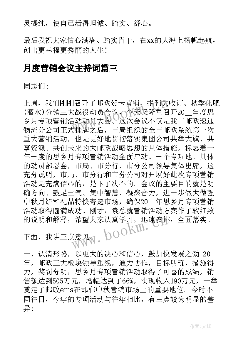 月度营销会议主持词(优质8篇)