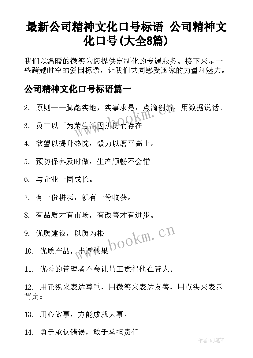 最新公司精神文化口号标语 公司精神文化口号(大全8篇)