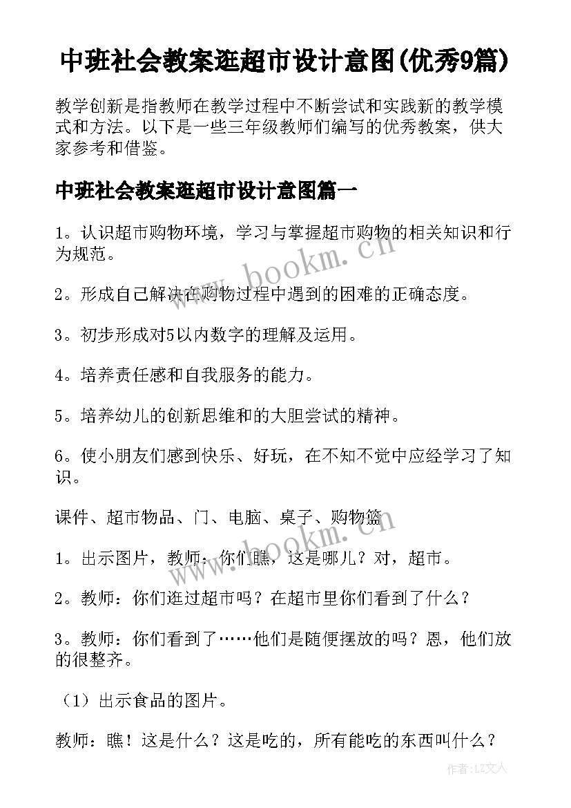 中班社会教案逛超市设计意图(优秀9篇)