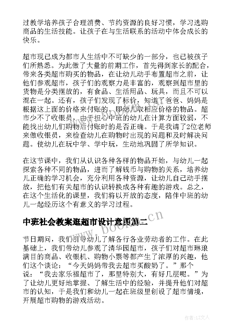 中班社会教案逛超市设计意图(优秀9篇)