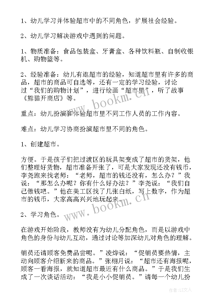 中班社会教案逛超市设计意图(优秀9篇)