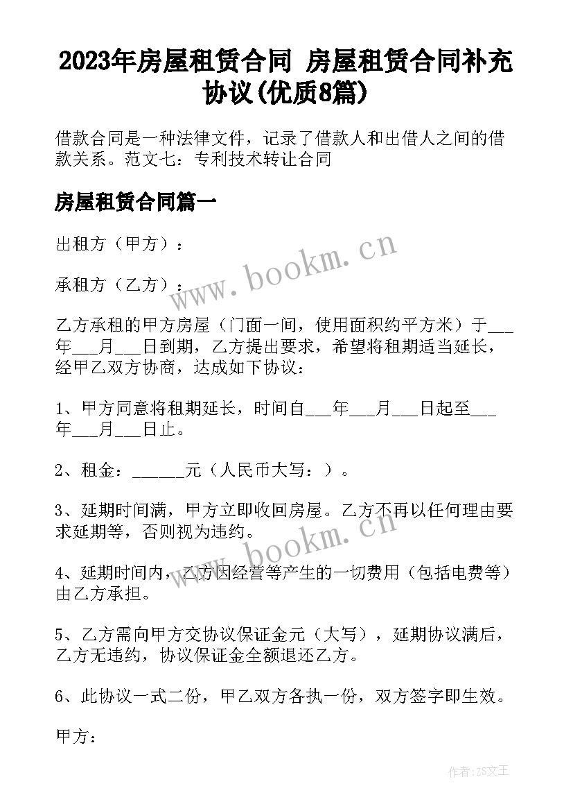 2023年房屋租赁合同 房屋租赁合同补充协议(优质8篇)