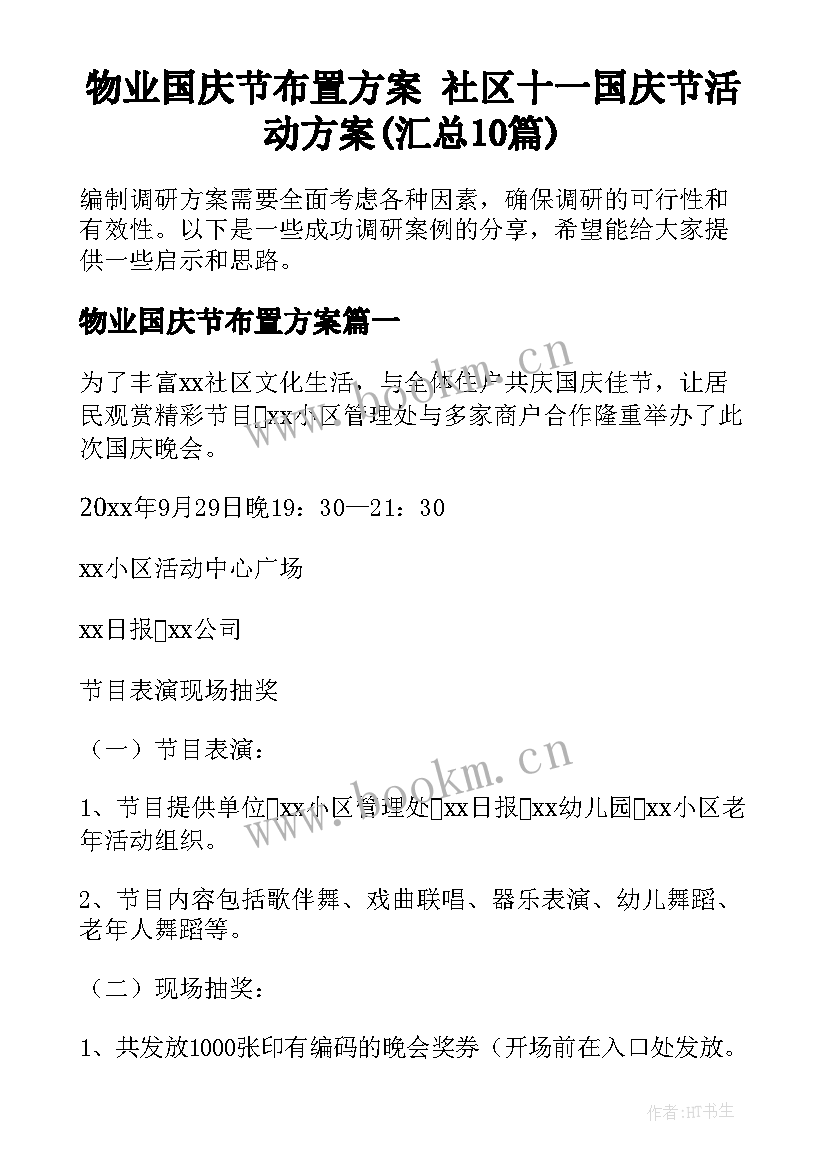 物业国庆节布置方案 社区十一国庆节活动方案(汇总10篇)