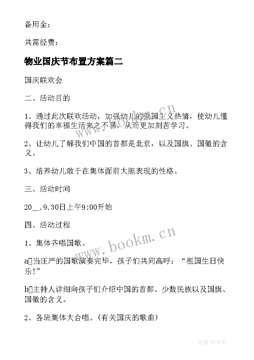 物业国庆节布置方案 社区十一国庆节活动方案(汇总10篇)