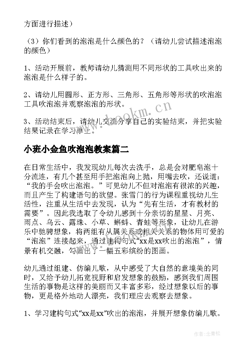 2023年小班小金鱼吹泡泡教案 吹泡泡小班科学活动教案(优质8篇)