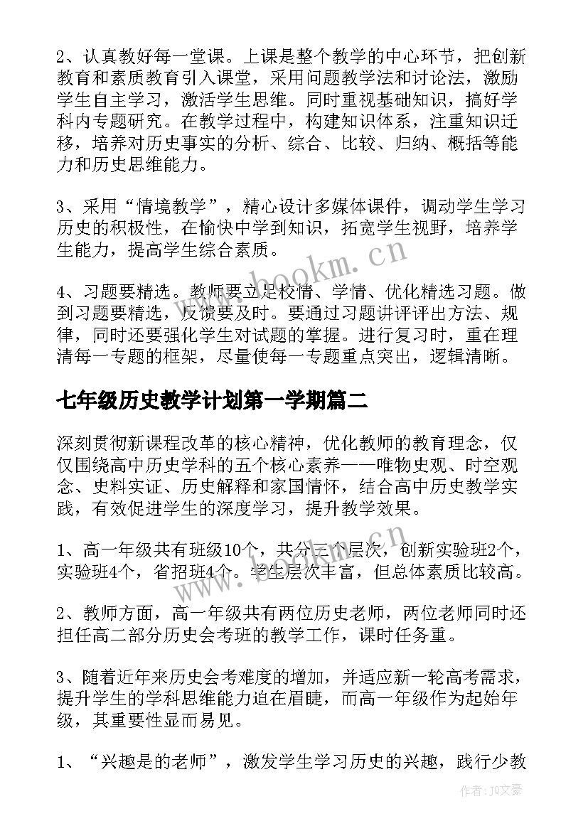 2023年七年级历史教学计划第一学期 第一学期高中历史教学计划(大全8篇)