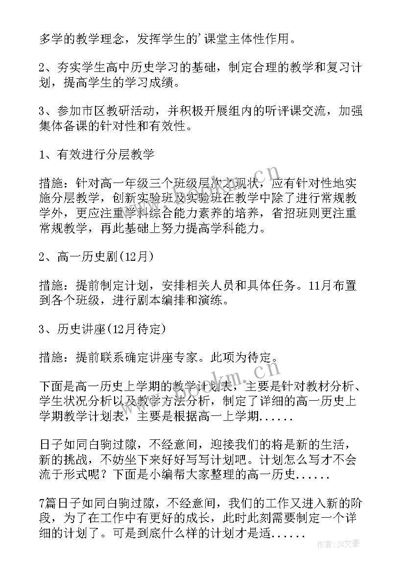 2023年七年级历史教学计划第一学期 第一学期高中历史教学计划(大全8篇)