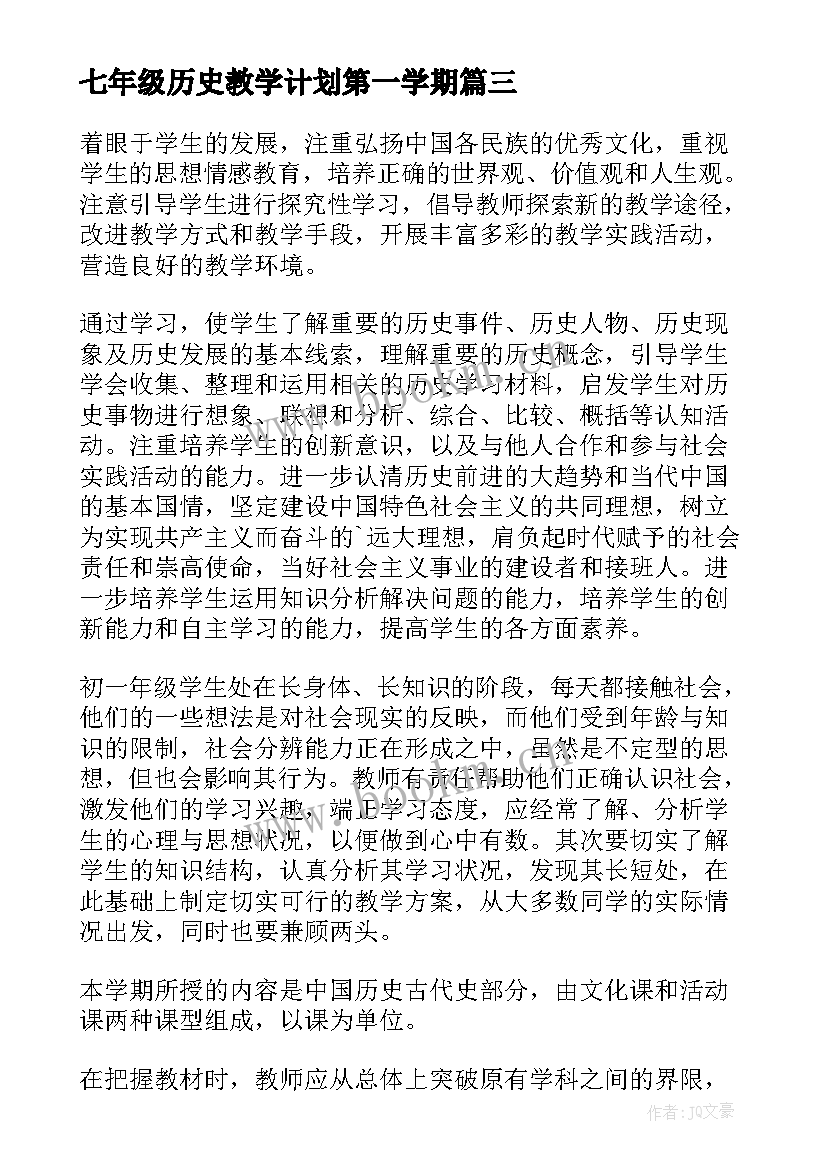 2023年七年级历史教学计划第一学期 第一学期高中历史教学计划(大全8篇)