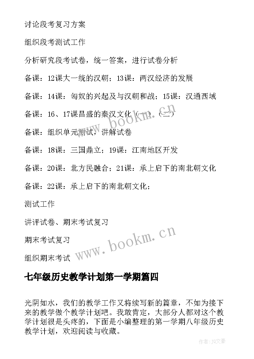 2023年七年级历史教学计划第一学期 第一学期高中历史教学计划(大全8篇)