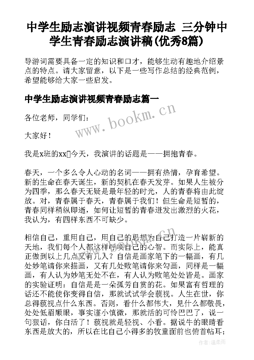 中学生励志演讲视频青春励志 三分钟中学生青春励志演讲稿(优秀8篇)