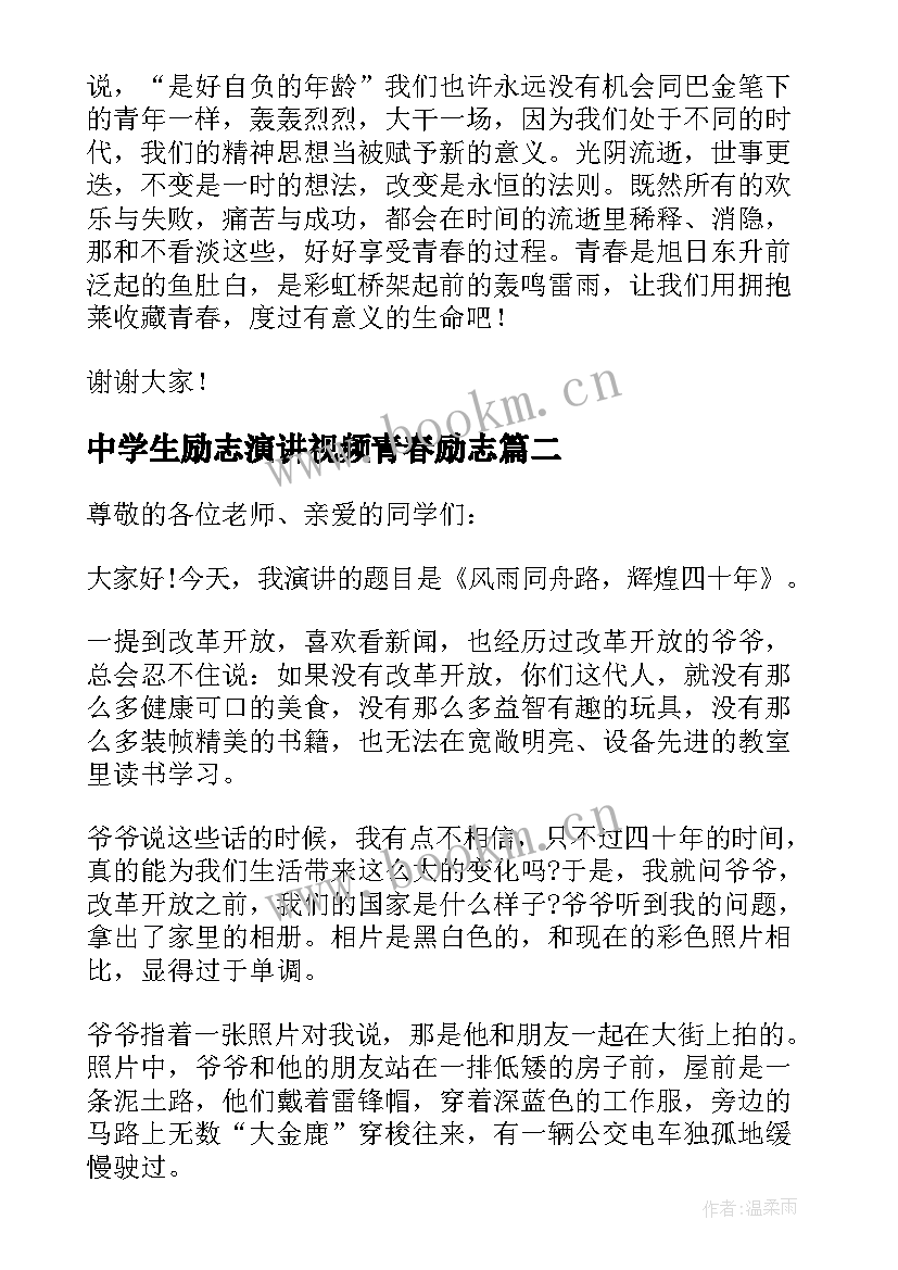 中学生励志演讲视频青春励志 三分钟中学生青春励志演讲稿(优秀8篇)