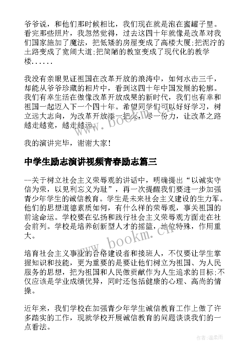 中学生励志演讲视频青春励志 三分钟中学生青春励志演讲稿(优秀8篇)