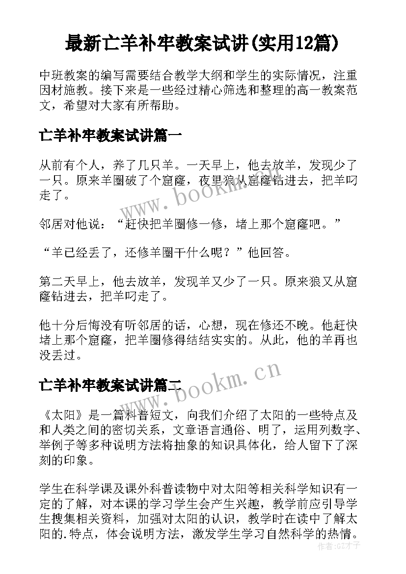 最新亡羊补牢教案试讲(实用12篇)