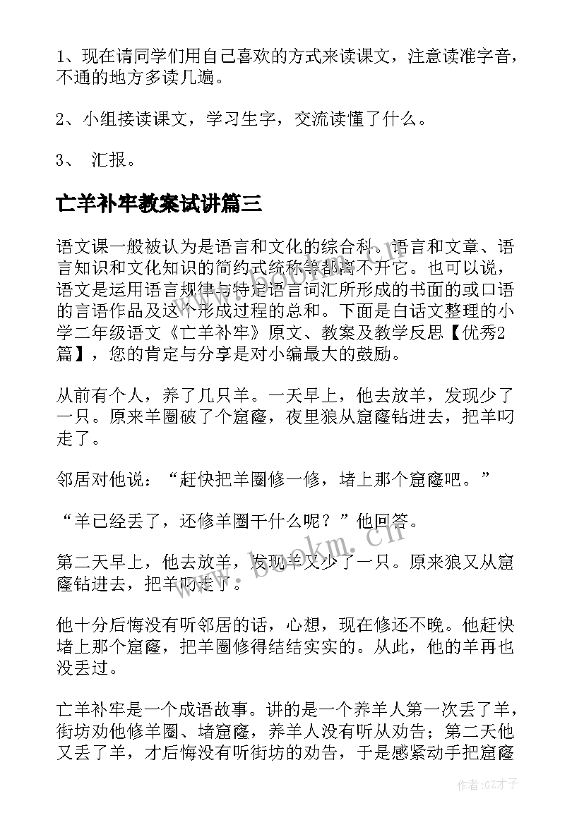 最新亡羊补牢教案试讲(实用12篇)