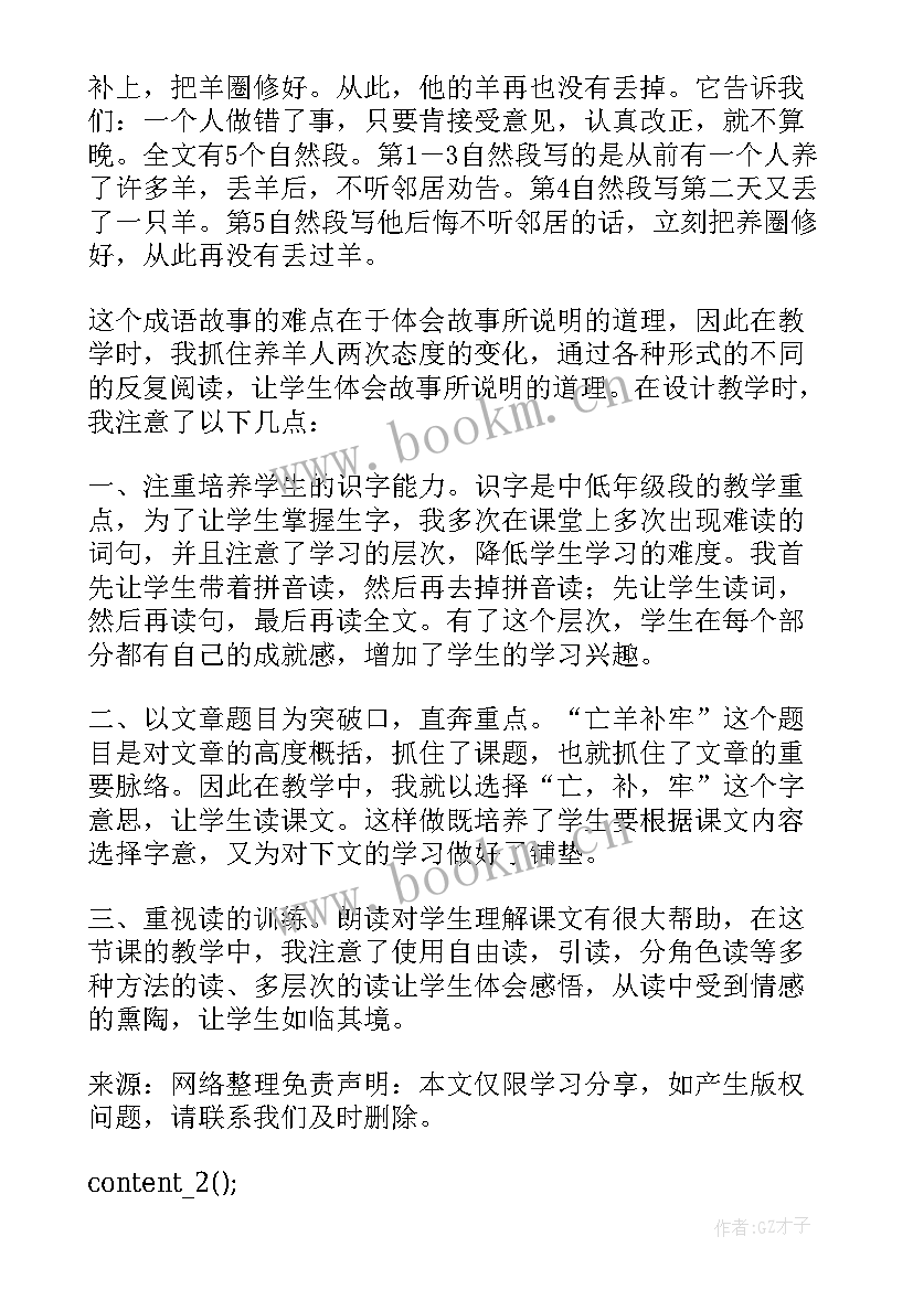 最新亡羊补牢教案试讲(实用12篇)