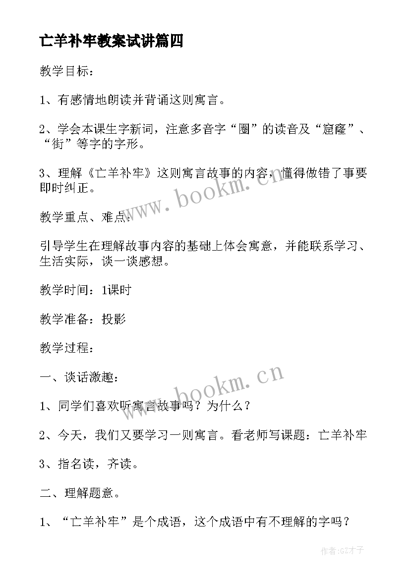 最新亡羊补牢教案试讲(实用12篇)