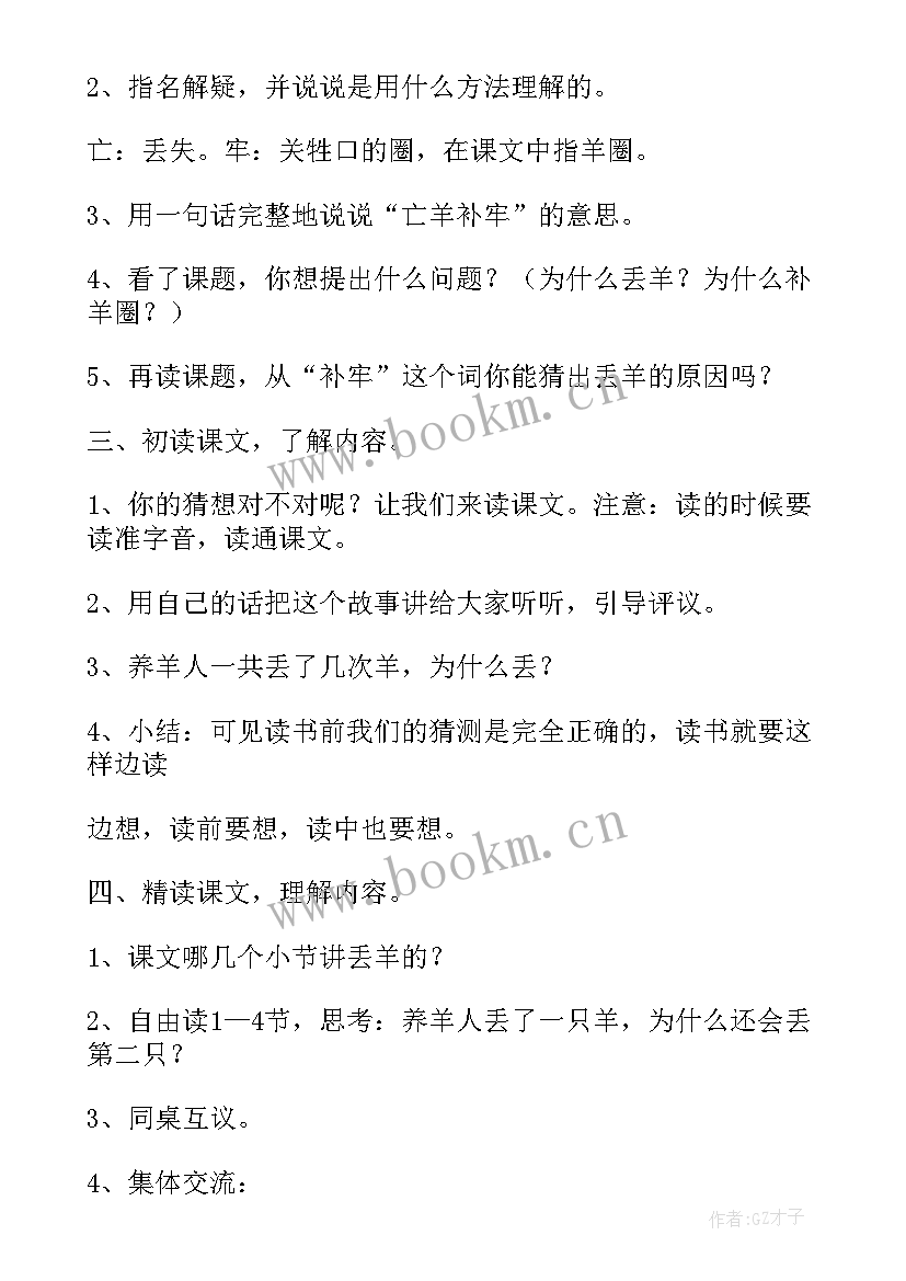 最新亡羊补牢教案试讲(实用12篇)