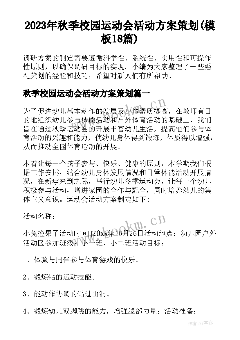 2023年秋季校园运动会活动方案策划(模板18篇)