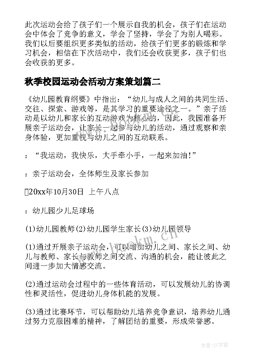 2023年秋季校园运动会活动方案策划(模板18篇)