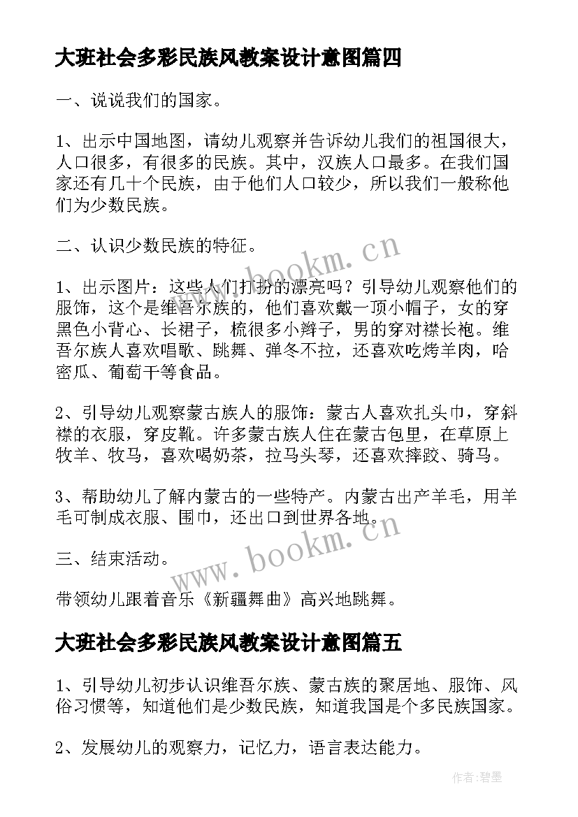 2023年大班社会多彩民族风教案设计意图(实用8篇)