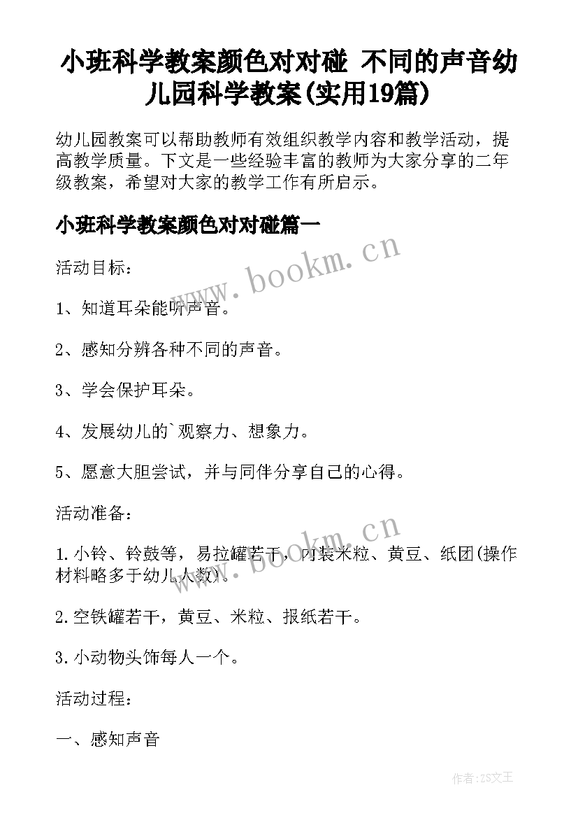 小班科学教案颜色对对碰 不同的声音幼儿园科学教案(实用19篇)