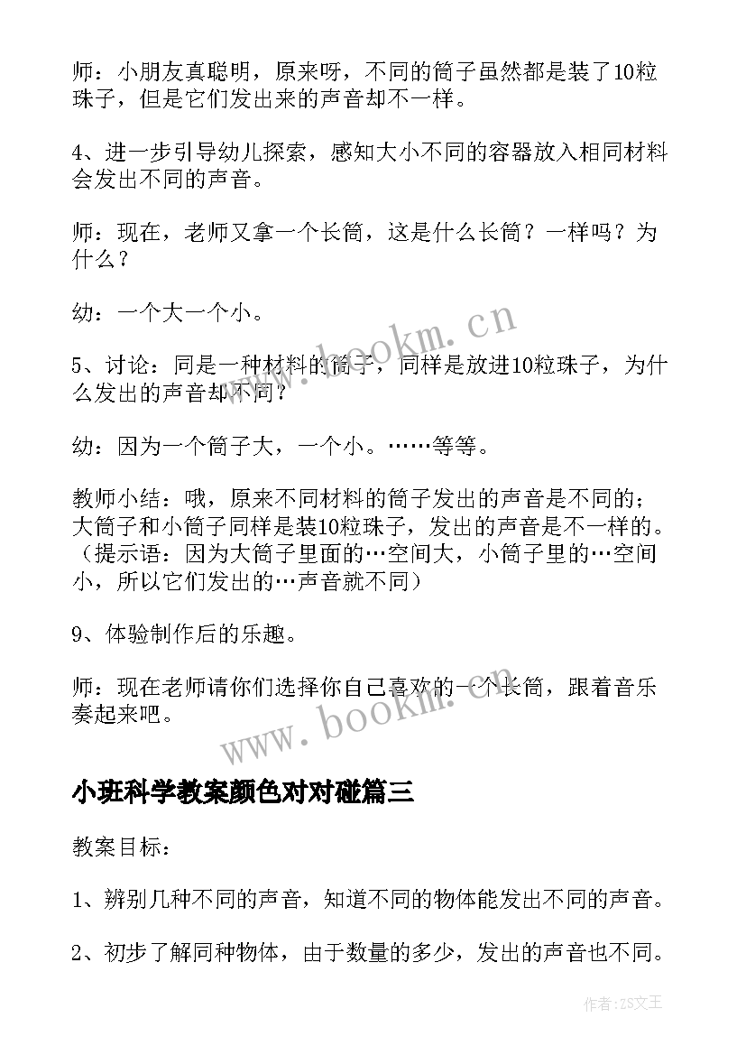 小班科学教案颜色对对碰 不同的声音幼儿园科学教案(实用19篇)