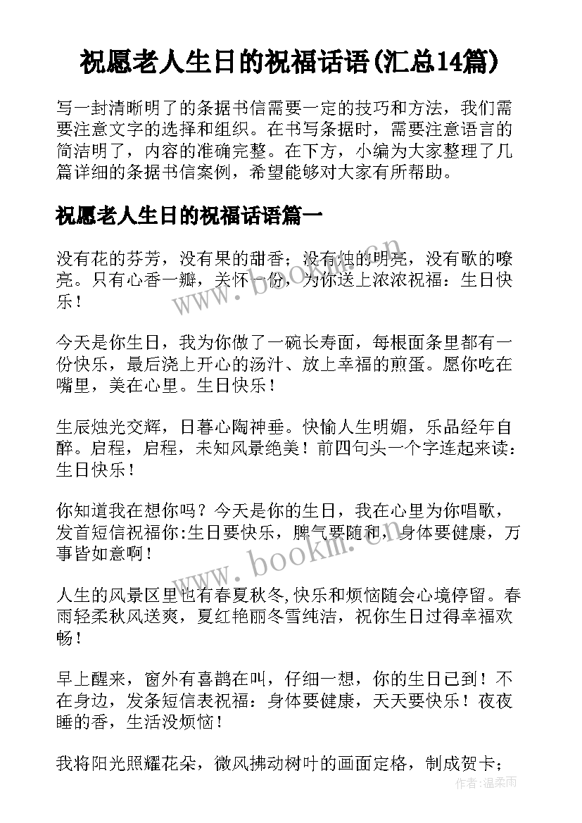 祝愿老人生日的祝福话语(汇总14篇)