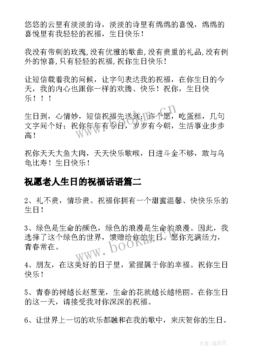 祝愿老人生日的祝福话语(汇总14篇)