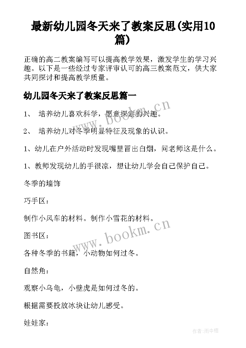 最新幼儿园冬天来了教案反思(实用10篇)