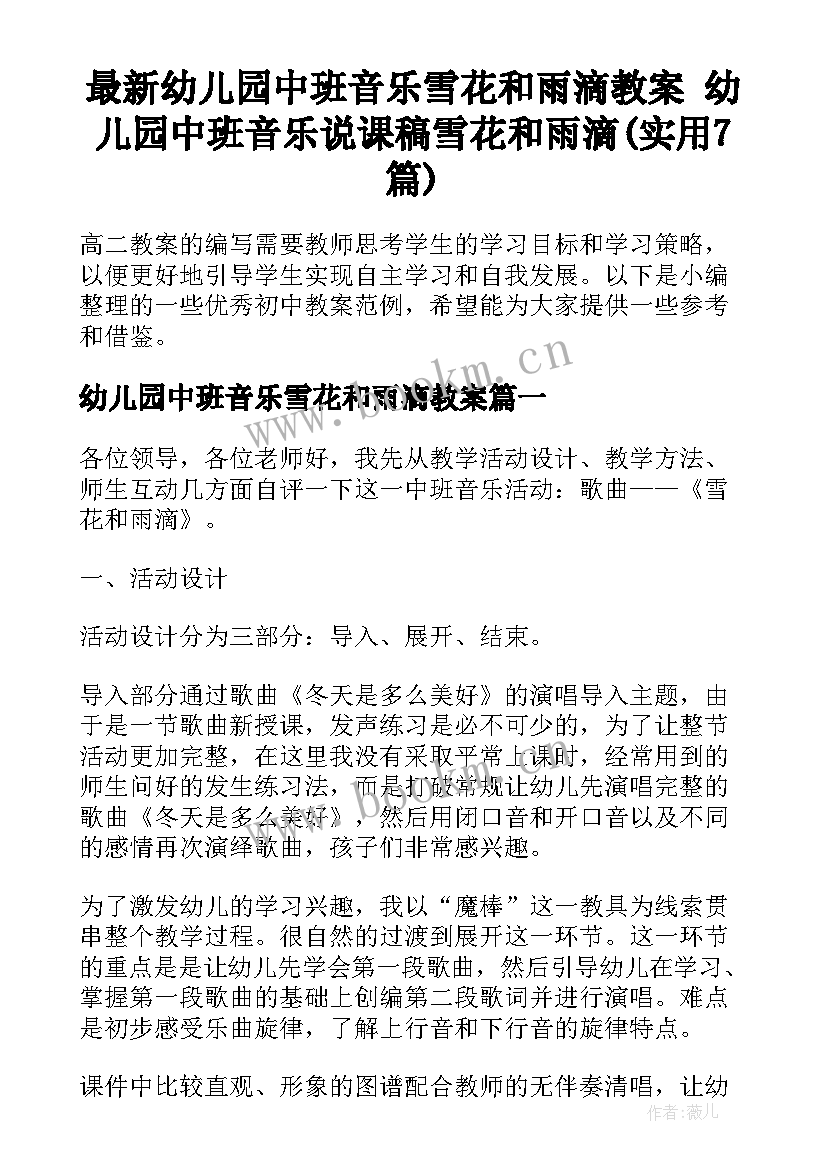 最新幼儿园中班音乐雪花和雨滴教案 幼儿园中班音乐说课稿雪花和雨滴(实用7篇)