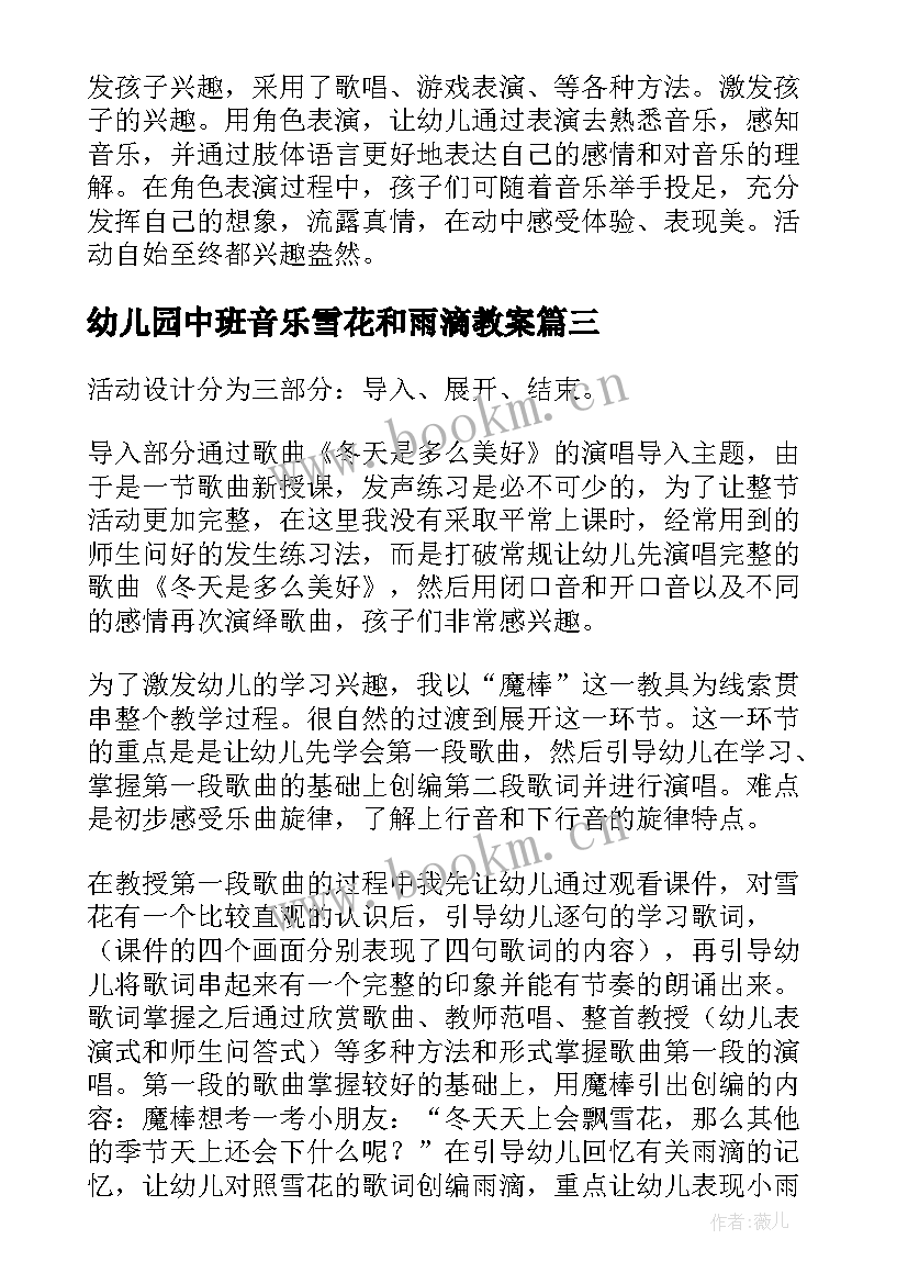 最新幼儿园中班音乐雪花和雨滴教案 幼儿园中班音乐说课稿雪花和雨滴(实用7篇)