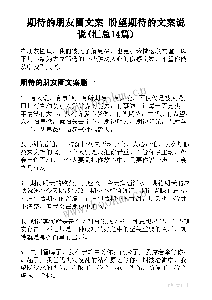 期待的朋友圈文案 盼望期待的文案说说(汇总14篇)