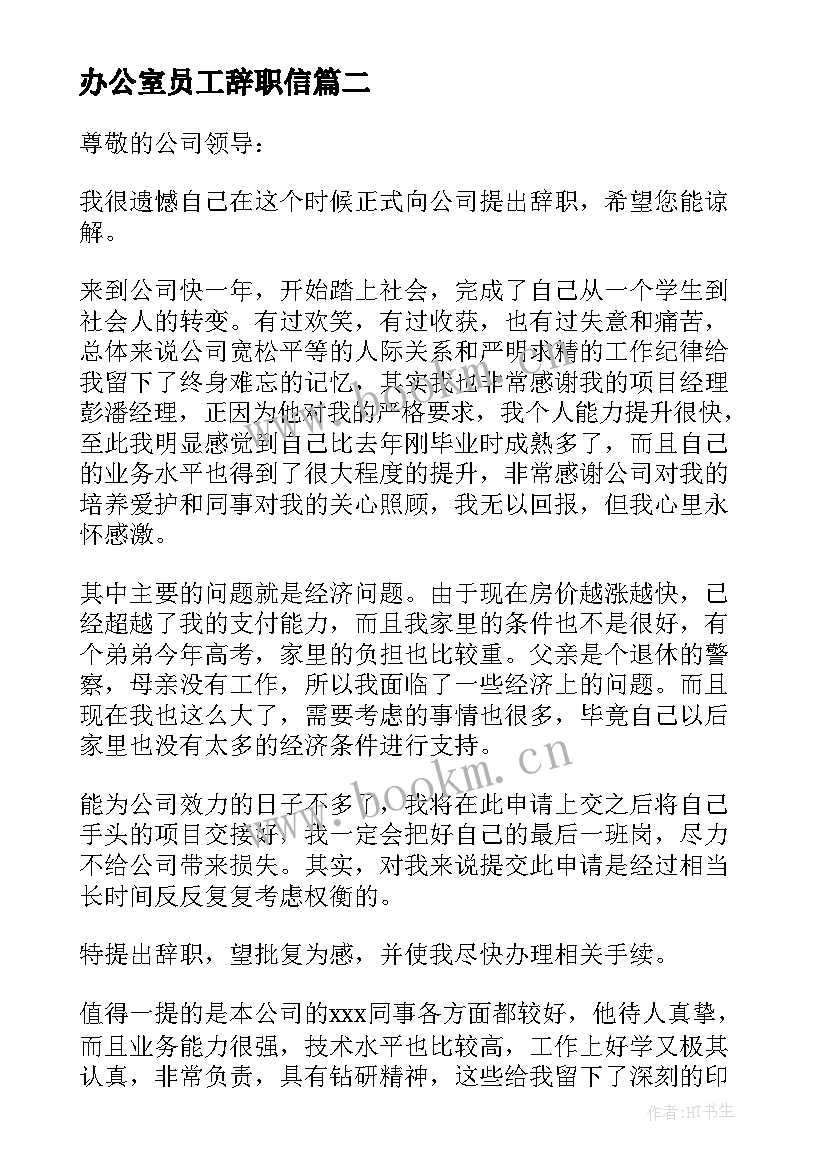 2023年办公室员工辞职信 办公室员工的辞职信(实用6篇)